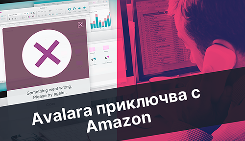 avalara приключва с amazon