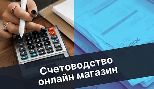 счетоводство онлайн магазин