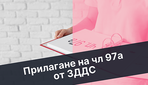 прилагане на чл. 97а от ЗДДС в онлайн търговията